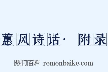 蕙风诗话·附录是什么意思的图片